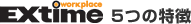 extime 5つの特徴