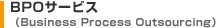 BPOサービス