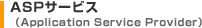 ASPサービス